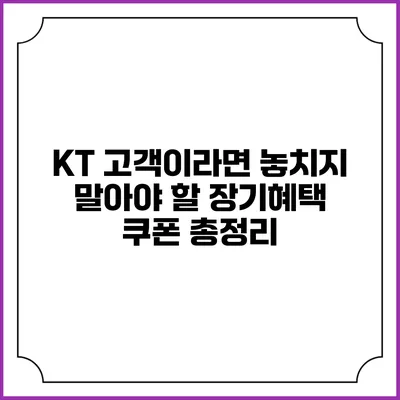 KT 고객이라면 놓치지 말아야 할 장기혜택 쿠폰 총정리