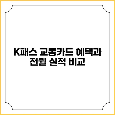 K패스 교통카드 혜택과 전월 실적 비교