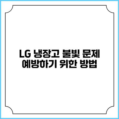 LG 냉장고 불빛 문제 예방하기 위한 방법