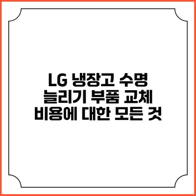 LG 냉장고 수명 늘리기 부품 교체 비용에 대한 모든 것