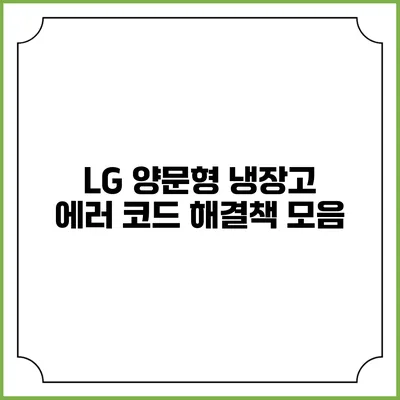 LG 양문형 냉장고 에러 코드 해결책 모음