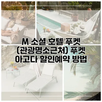 M 소셜 호텔 푸켓 (관광명소근처) 푸켓 아고다 할인예약 방법