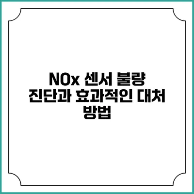 NOx 센서 불량 진단과 효과적인 대처 방법