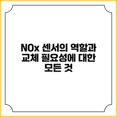 NOx 센서의 역할과 교체 필요성에 대한 모든 것