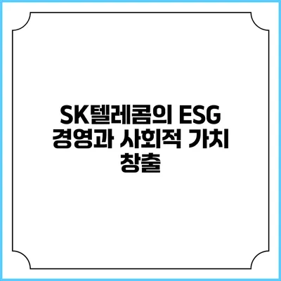 SK텔레콤의 ESG 경영과 사회적 가치 창출