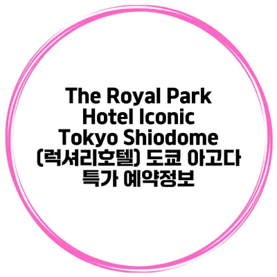 The Royal Park Hotel Iconic Tokyo Shiodome (럭셔리호텔) 도쿄 아고다 특가 예약정보
