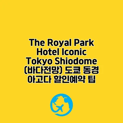 The Royal Park Hotel Iconic Tokyo Shiodome (바다전망) 도쿄 동경 아고다 할인예약 팁