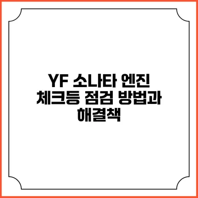 YF 소나타 엔진 체크등 점검 방법과 해결책