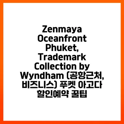 Zenmaya Oceanfront Phuket, Trademark Collection by Wyndham (공항근처, 비즈니스) 푸켓 아고다 할인예약 꿀팁