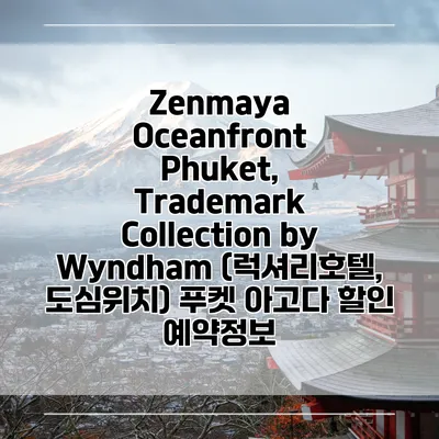Zenmaya Oceanfront Phuket, Trademark Collection by Wyndham (럭셔리호텔, 도심위치) 푸켓 아고다 할인 예약정보