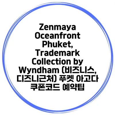 Zenmaya Oceanfront Phuket, Trademark Collection by Wyndham (비즈니스, 디즈니근처) 푸켓 아고다 쿠폰코드 예약팁