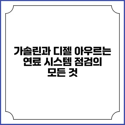 가솔린과 디젤 아우르는 연료 시스템 점검의 모든 것