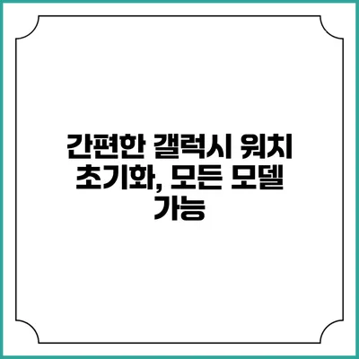 간편한 갤럭시 워치 초기화, 모든 모델 가능