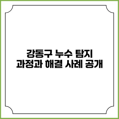 강동구 누수 탐지 과정과 해결 사례 공개