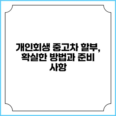 개인회생 중고차 할부, 확실한 방법과 준비 사항