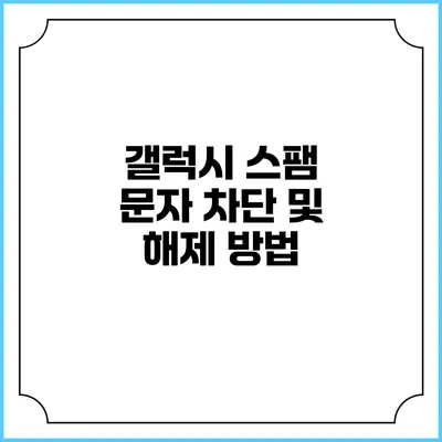 갤럭시 스팸 문자 차단 및 해제 방법