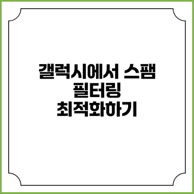 갤럭시에서 스팸 필터링 최적화하기