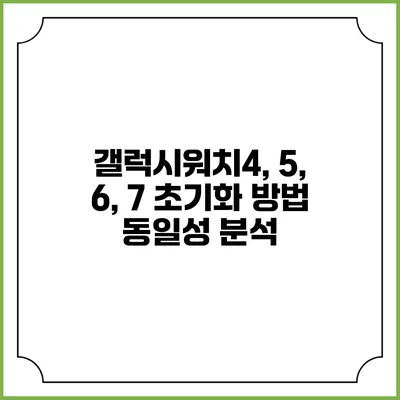 갤럭시워치4, 5, 6, 7 초기화 방법 동일성 분석