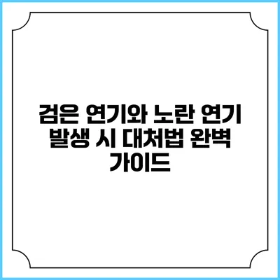 검은 연기와 노란 연기 발생 시 대처법: 완벽 가이드