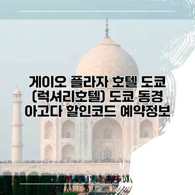 게이오 플라자 호텔 도쿄 (럭셔리호텔) 도쿄 동경 아고다 할인코드 예약정보