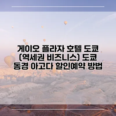 게이오 플라자 호텔 도쿄 (역세권 비즈니스) 도쿄 동경 아고다 할인예약 방법