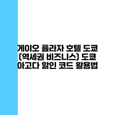 게이오 플라자 호텔 도쿄 (역세권 비즈니스) 도쿄 아고다 할인 코드 활용법