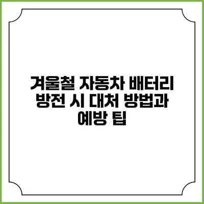 겨울철 자동차 배터리 방전 시 대처 방법과 예방 팁
