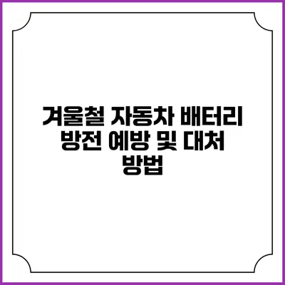 겨울철 자동차 배터리 방전 예방 및 대처 방법