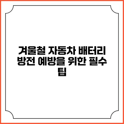 겨울철 자동차 배터리 방전 예방을 위한 필수 팁