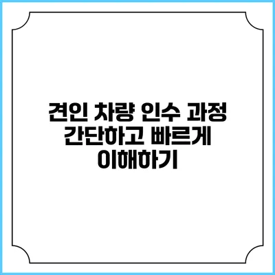 견인 차량 인수 과정: 간단하고 빠르게 이해하기
