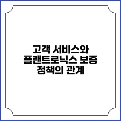 고객 서비스와 플랜트로닉스 보증 정책의 관계