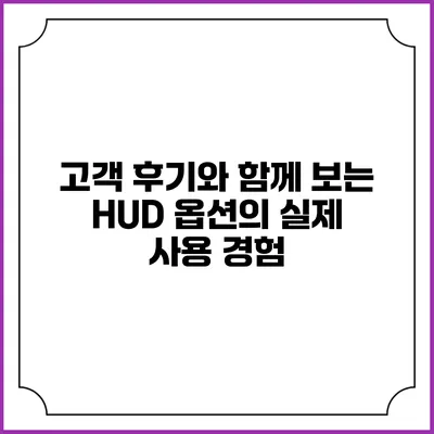 고객 후기와 함께 보는 HUD 옵션의 실제 사용 경험