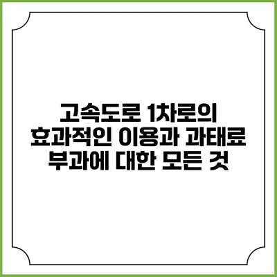 고속도로 1차로의 효과적인 이용과 과태료 부과에 대한 모든 것