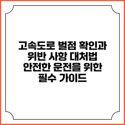 고속도로 벌점 확인과 위반 사항 대처법: 안전한 운전을 위한 필수 가이드