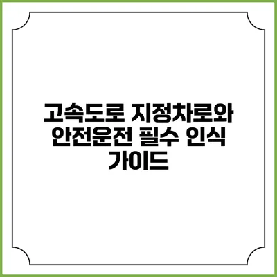 고속도로 지정차로와 안전운전: 필수 인식 가이드