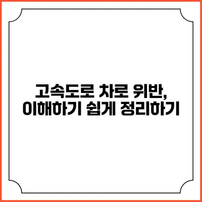 고속도로 차로 위반, 이해하기 쉽게 정리하기