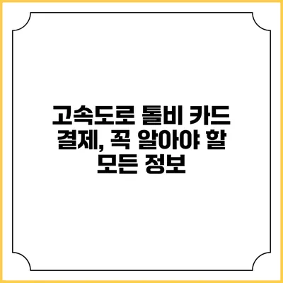 고속도로 톨비 카드 결제, 꼭 알아야 할 모든 정보