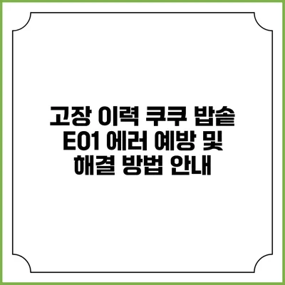 고장 이력? 쿠쿠 밥솥 E01 에러 예방 및 해결 방법 안내