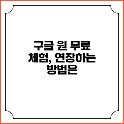 구글 원 무료 체험, 연장하는 방법은?
