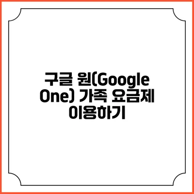 구글 원(Google One) 가족 요금제 이용하기
