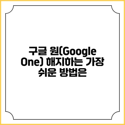구글 원(Google One) 해지하는 가장 쉬운 방법은?