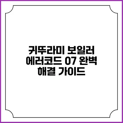 귀뚜라미 보일러 에러코드 07 완벽 해결 가이드