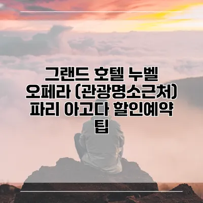 그랜드 호텔 누벨 오페라 (관광명소근처) 파리 아고다 할인예약 팁