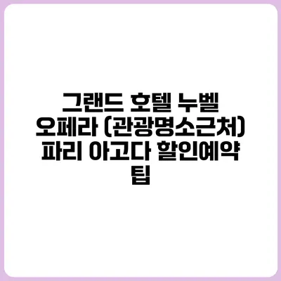 그랜드 호텔 누벨 오페라 (관광명소근처) 파리 아고다 할인예약 팁