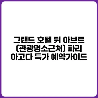 그랜드 호텔 뒤 아브르 (관광명소근처) 파리 아고다 특가 예약가이드