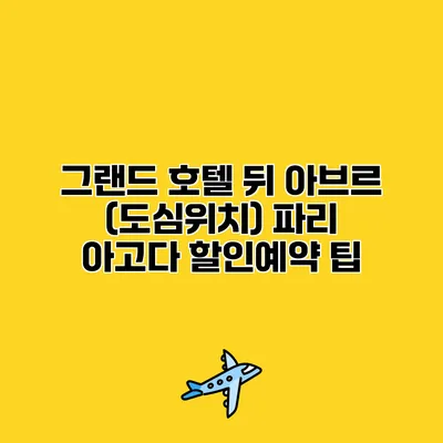 그랜드 호텔 뒤 아브르 (도심위치) 파리 아고다 할인예약 팁