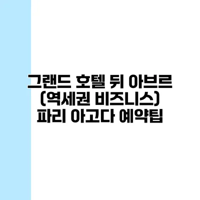 그랜드 호텔 뒤 아브르 (역세권 비즈니스) 파리 아고다 예약팁