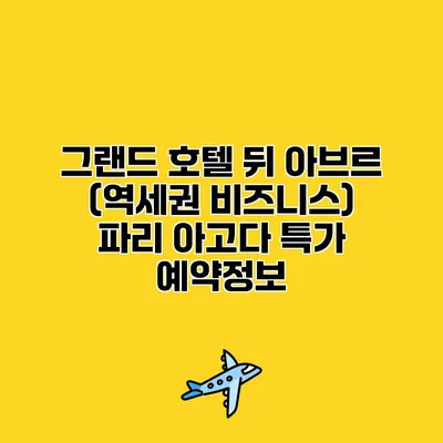 그랜드 호텔 뒤 아브르 (역세권 비즈니스) 파리 아고다 특가 예약정보