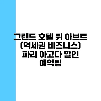 그랜드 호텔 뒤 아브르 (역세권 비즈니스) 파리 아고다 할인 예약팁
