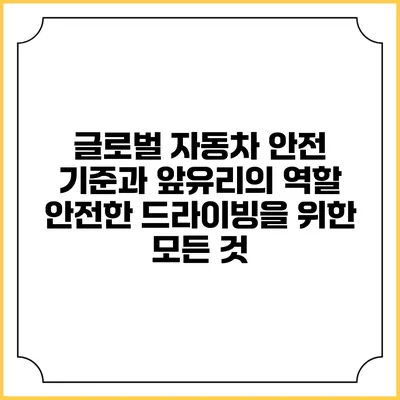 글로벌 자동차 안전 기준과 앞유리의 역할: 안전한 드라이빙을 위한 모든 것